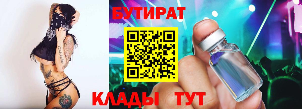 БУТИРАТ бутик  Вход с VPN  БУТИРАТ  Нововоронеж 