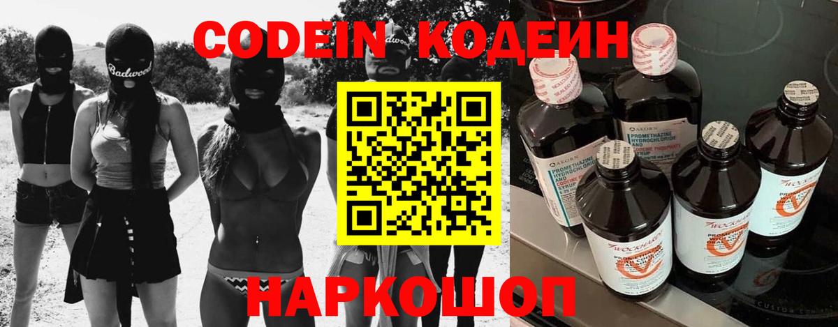 Кодеин Purple Drank Нововоронеж